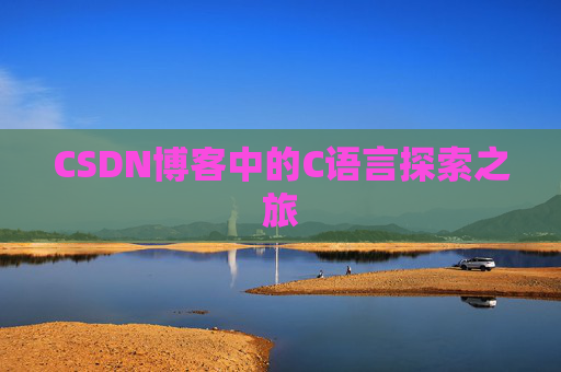 CSDN博客中的C语言探索之旅